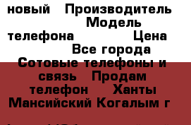 IPHONE 5 новый › Производитель ­ Apple › Модель телефона ­ IPHONE › Цена ­ 5 600 - Все города Сотовые телефоны и связь » Продам телефон   . Ханты-Мансийский,Когалым г.